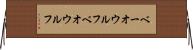 ベーオウルフ Horizontal Wall Scroll