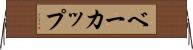 ベーカップ Horizontal Wall Scroll