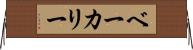 ベーカリー Horizontal Wall Scroll