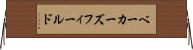ベーカーズフィールド Horizontal Wall Scroll