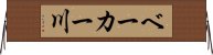 ベーカー川 Horizontal Wall Scroll