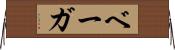 ベーガ Horizontal Wall Scroll