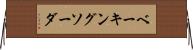 ベーキング・ソーダ Horizontal Wall Scroll