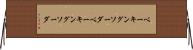 ベーキングソーダ Horizontal Wall Scroll