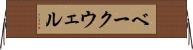 ベークウェル Horizontal Wall Scroll