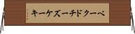 ベークドチーズケーキ Horizontal Wall Scroll