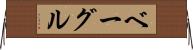 ベーグル Horizontal Wall Scroll