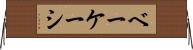 ベーケーシ Horizontal Wall Scroll