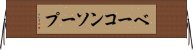 ベーコンソープ Horizontal Wall Scroll