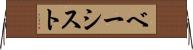 ベーシスト Horizontal Wall Scroll