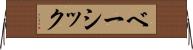 ベーシック Horizontal Wall Scroll