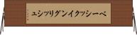 ベーシック・イングリッシュ Horizontal Wall Scroll