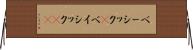 ベーシック(P) Horizontal Wall Scroll