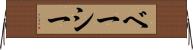 ベーシー Horizontal Wall Scroll