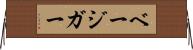 ベージガー Horizontal Wall Scroll