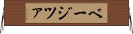 ベージツァ Horizontal Wall Scroll