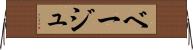 ベージュ Horizontal Wall Scroll
