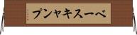 ベースキャンプ Horizontal Wall Scroll