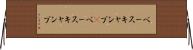 ベースキャンプ(P) Horizontal Wall Scroll