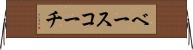 ベース・コーチ Horizontal Wall Scroll