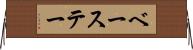 ベーステー Horizontal Wall Scroll
