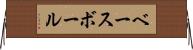 ベースボール Horizontal Wall Scroll