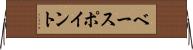 ベース・ポイント Horizontal Wall Scroll