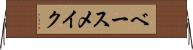 ベース・メイク Horizontal Wall Scroll