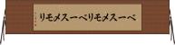 ベースメモリ Horizontal Wall Scroll