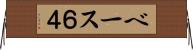 ベース６４ Horizontal Wall Scroll