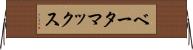 ベータマックス Horizontal Wall Scroll