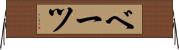 ベーツ Horizontal Wall Scroll