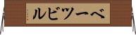 ベーツビル Horizontal Wall Scroll