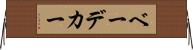 ベーデカー Horizontal Wall Scroll