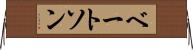 ベートソン Horizontal Wall Scroll