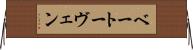 ベートーヴェン Horizontal Wall Scroll