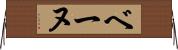 ベーヌ Horizontal Wall Scroll