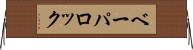 ベーパロック Horizontal Wall Scroll