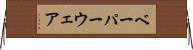 ベーパーウェア Horizontal Wall Scroll