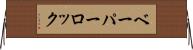 ベーパー・ロック Horizontal Wall Scroll