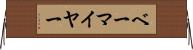 ベーマイヤー Horizontal Wall Scroll