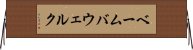 ベーム・バウェルク Horizontal Wall Scroll