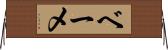 ベーメ Horizontal Wall Scroll
