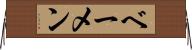 ベーメン Horizontal Wall Scroll