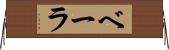 ベーラ Horizontal Wall Scroll