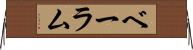 ベーラム Horizontal Wall Scroll