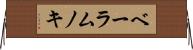 ベーラムノキ Horizontal Wall Scroll