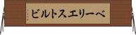 ベーリエストルビ Horizontal Wall Scroll
