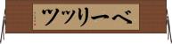 ベーリッツ Horizontal Wall Scroll