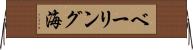 ベーリング海 Horizontal Wall Scroll